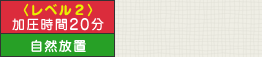 〈レベル2〉加圧時間20分、自然放置