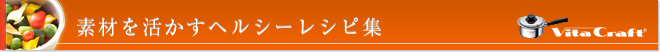 素材を活かすヘルシーレシピ集