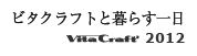 ビタクラフトと暮らす一日