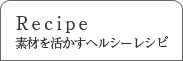 素材を活かすヘルシーレシピ