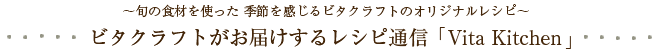 ～旬の食材を使った 季節を感じるビタクラフトのオリジナルレシピ～　ビタクラフトがお届けするレシピ通信「Vita Kitchen」