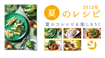 2013年夏レシピ