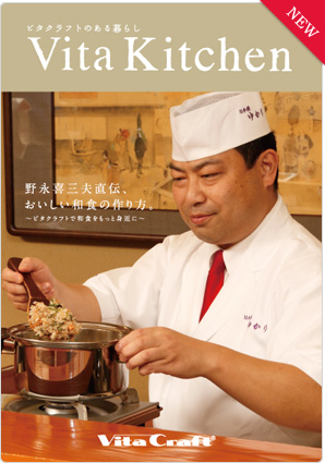 野永三喜夫直伝、おいしい和食の作り方。～ビタクラフトで和食をもっと身近に～