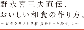 野永三喜夫直伝、おいしい和食の作り方。～ビタクラフトで和食をもっと身近に～