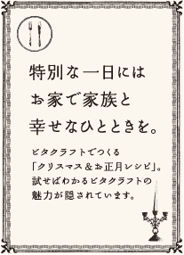 特別な一日にはお家で家族と幸せなひとときを。