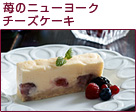 ニューヨークチーズケーキ