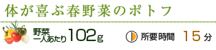 体が喜ぶ春野菜のポトフ：野菜一人あたり摂取量102g、所要時間15分