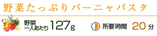 野菜たっぷりバーニャパスタ：野菜一人あたり摂取量127g、所要時間20分