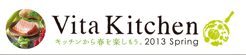 VitaKitchen～ビタクラフトのある暮らし～ Spring、2013