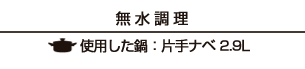 【無水調理】使用した鍋：片手ナベ2.9L