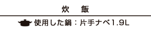 【炊飯】使用した鍋：片手ナベ1.9L