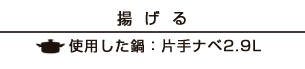 【揚げる】使用した鍋：片手ナベ2.9L