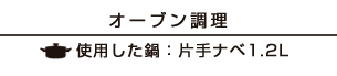 【オーブン調理】使用した鍋：片手ナベ1.2L