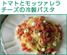 トマトとモッツァレラチーズの冷製パスタ