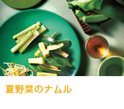 夏野菜のナムル