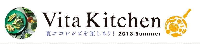 VitaKitchen～ビタクラフトのある暮らし～ Summer、2013