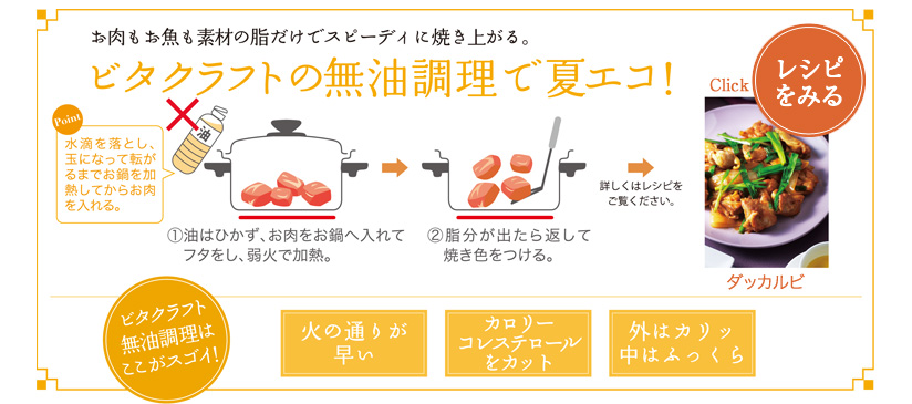 お肉もお魚も素材の脂だけでスピーディに焼きあがる。ビタクラフトの無油調理で夏エコ！