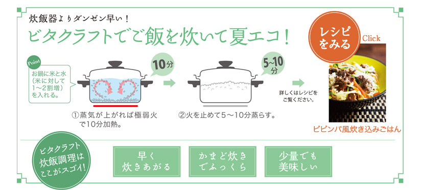 炊飯器よりダンゼン早い！ビタクラフトでご飯を炊いて夏エコ！