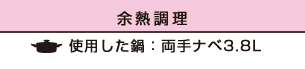 【余熱調理】使用した鍋：両手ナベ3.8L