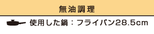 【無油調理】使用した鍋：フライパン28.5cm