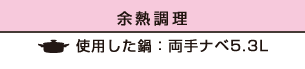 【無油調理】使用した鍋：両手ナベ5.3L