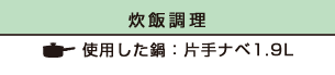 【炊飯調理】使用した鍋：片手ナベ1.9L