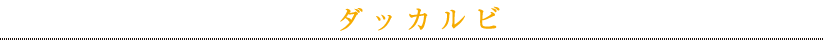 ダッカルビ