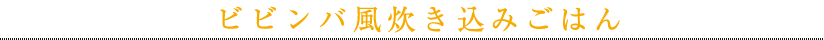 ビビンバ風炊き込みごはん