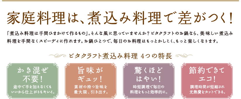 家庭料理は、煮込み料理で差がつく！