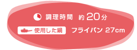 調理時間：約20分　使用した鍋：フライパン27cm