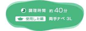 調理時間：約40分　使用した鍋：両手ナベ3L