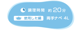 調理時間：約20分　使用した鍋：両手ナベ4L