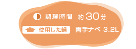 調理時間：約30分　使用した鍋：両手ナベ3.2L