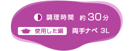 調理時間：約30分　使用した鍋：両手ナベ3L