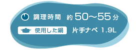 調理時間：約50～55分　使用した鍋：片手ナベ1.9L