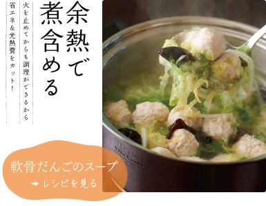 余熱で煮含める【軟骨だんごのスープ】　火を止めてからも調理ができるから省エネ＆光熱費をカット！