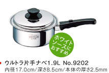 ウルトラ片手ナベ1.9L No.9202　内径17.0cm/深さ8.5cm/本体の厚さ2.5mm