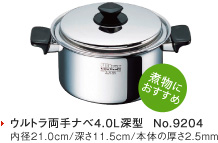 ウルトラ両手ナベ4.0L深型  No.9204　内径21.0cm/深さ11.5cm/本体の厚さ2.5mm