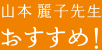 山本麗子先生おすすめ！