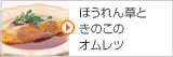 ほうれん草ときのこのオムレツ