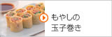 もやしの玉子巻き