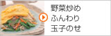 野菜炒めふんわり玉子のせ
