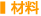 材料