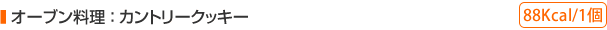 Jg[NbL[ 88Kcal/1