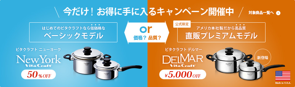 あなたはどっち派？アメリカ本社製だから高品質　直販プレミアムモデル「デルマー」orはじめてのビタクラフトなら低価格な「ニューヨーク」