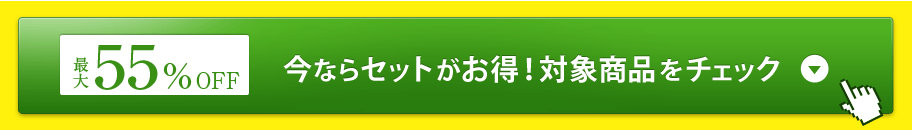 最大55％OFFキャンペーン対象商品をチェック