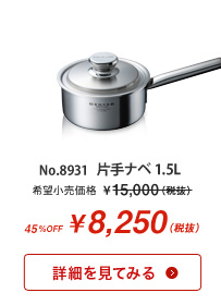 デンバー 片手ナベ 1.5L 8,250円(税抜) 標準小売価格 15,000円(税抜)より45%OFF【商品詳細ページへ】