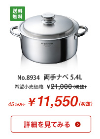 デンバー 両手ナベ 5.5L 11,550円(税抜) 標準小売価格 21,000円(税抜)より45%OFF【商品詳細ページへ】