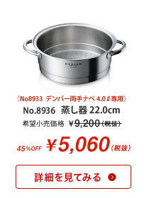 デンバー 蒸し器 22.0cm 5,060円(税抜) 標準小売価格 9,200円(税抜)より45%OFF【商品詳細ページへ】