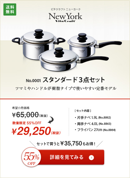 ニューヨーク3点セット 数量限定55％OFF　29,250円(税抜)